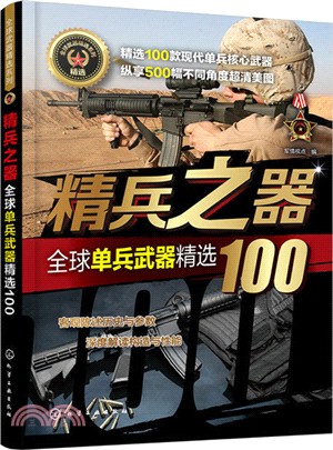 精兵之器：全球單兵武器精選100（簡體書）