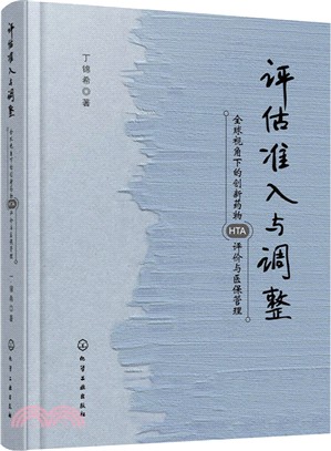 評估、準入與調整：全球視角下的創新藥物HTA評價與醫保管理（簡體書）