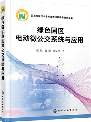 綠色園區電動微公交系統與應用（簡體書）