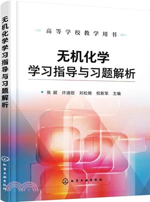 無機化學學習指導與習題解析（簡體書）