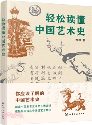 輕鬆讀懂中國藝術史（簡體書）
