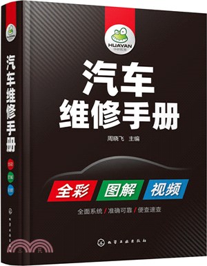 汽車維修手冊（簡體書）