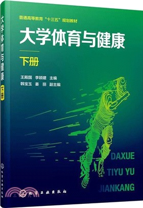 大學體育與健康‧下冊（簡體書）