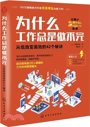 為什麼工作總是做不完：從低效變高效的42個秘訣（簡體書）