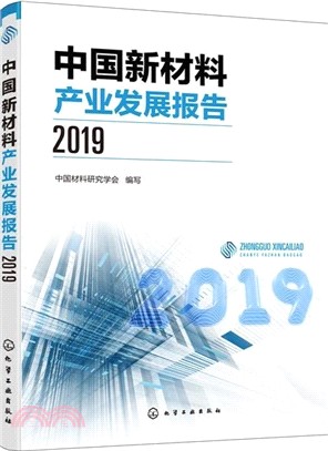 中國新材料產業發展報告2019（簡體書）