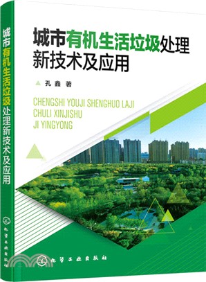 城市有機生活垃圾處理新技術及應用（簡體書）