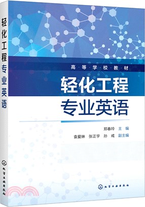 輕化工程專業英語（簡體書）