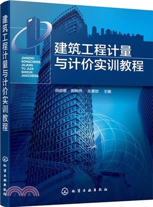 建築工程計量與計價實訓教程（簡體書）