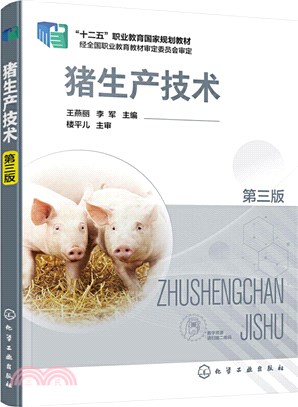 豬生產技術(第三版)（簡體書）