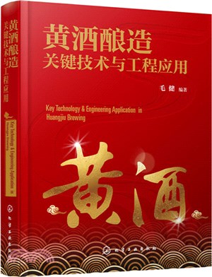 黃酒釀造關鍵技術與工程應用（簡體書）