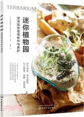 迷你植物園：玻璃瓶微景觀製作與養護（簡體書）