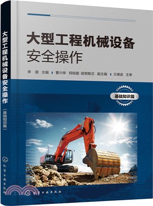 大型工程機械設備安全操作(基礎知識篇)（簡體書）