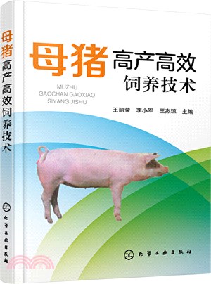 母豬高產高效飼養技術（簡體書）