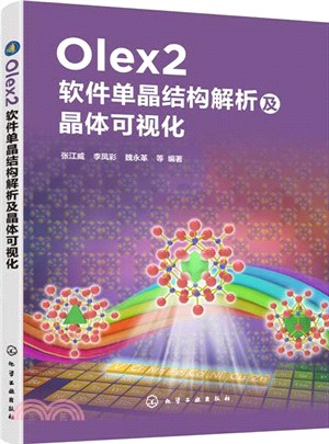 Olex2軟件單晶結構解析及晶體可視化（簡體書）