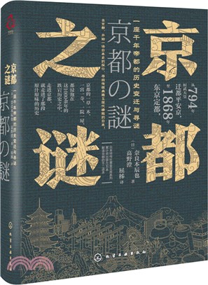 京都之謎：一座千年帝都的歷史變遷與尋謎（簡體書）