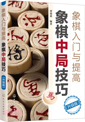 象棋入門與提高：象棋中局技巧(升級版)（簡體書）