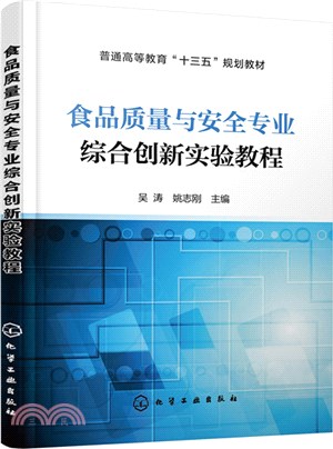 食品質量與安全專業綜合創新實驗教程（簡體書）