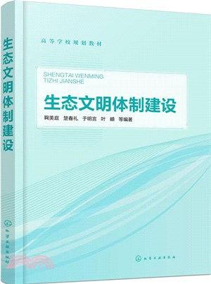 生態文明體制建設（簡體書）