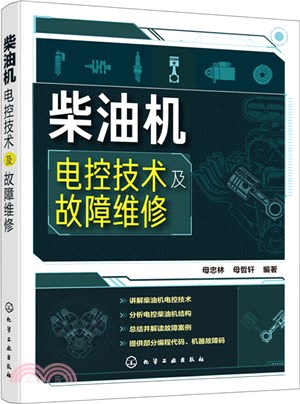 柴油機電控技術及故障維修（簡體書）