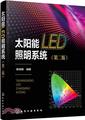 太陽能LED照明系統(第二版)（簡體書）