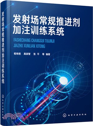 發射場常規推進劑加注訓練系統（簡體書）