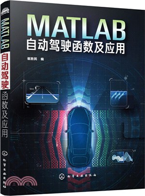 MATLAB自動駕駛函數及應用（簡體書）