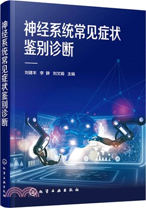 神經系統常見症狀鑒別診斷（簡體書）