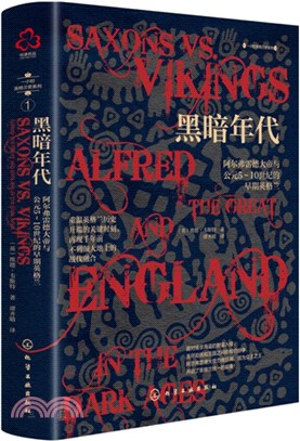 黑暗年代：阿爾弗雷德大帝與公元5～10世紀的早期英格蘭（簡體書）