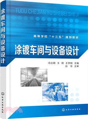 塗鍍車間與設備設計（簡體書）