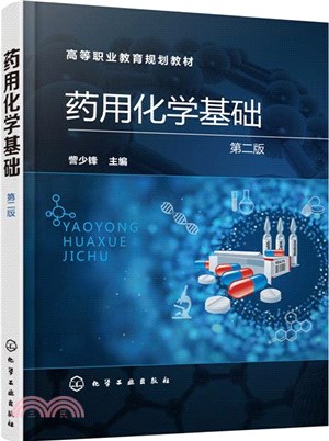 藥用化學基礎(第二版)（簡體書）