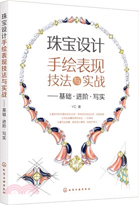 珠寶設計手繪表現技法與實戰：基礎‧進階‧寫實（簡體書）