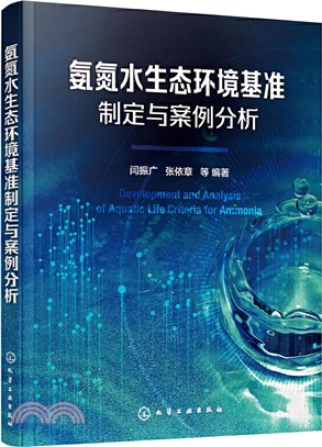 氨氮水生態環境基準制定與案例分析（簡體書）