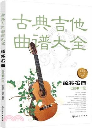 古典吉他曲譜大全：經典名曲(七級-十級)（簡體書）