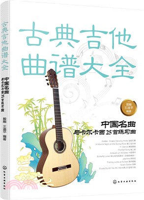 古典吉他曲譜大全：中國名曲與卡爾卡西25首練習曲（簡體書）