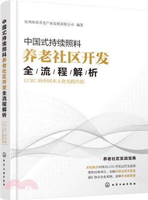 中國式持續照料養老社區開發全流程解析：CCRC的中國本土化實踐經驗（簡體書）