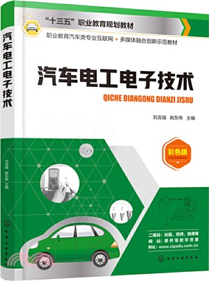 汽車電工電子技術(彩色版)（簡體書）