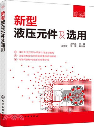 新型液壓元件及選用（簡體書）