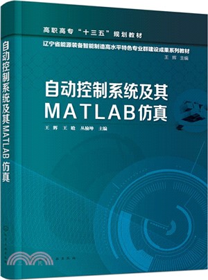 自動控制系統及其MATLAB仿真（簡體書）