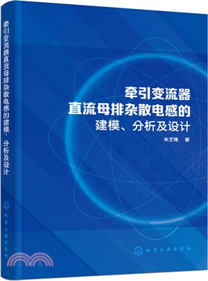 牽引變流器直流母排雜散電感的建模、分析及設計（簡體書）