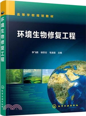 環境生物修復工程（簡體書）