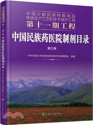中國民族藥醫院製劑目錄‧第三卷（簡體書）