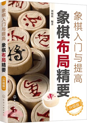 象棋入門與提高：象棋佈局精要(升級版)（簡體書）