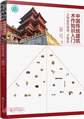 中國傳統建築木作知識入門：文物建築修繕、木雕刻（簡體書）