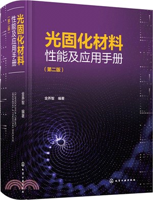 光固化材料性能及應用手冊(第二版)（簡體書）