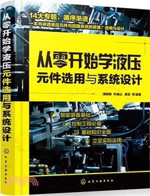 從零開始學液壓元件選用與系統設計（簡體書）