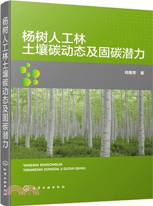 楊樹人工林土壤碳動態及固碳潛力（簡體書）