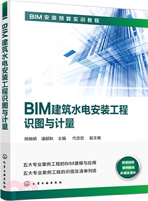 BIM建築水電安裝工程識圖與計量（簡體書）