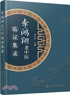 李鴻翔老中醫臨證集錄（簡體書）