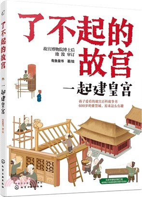 了不起的故宮：一起建皇宮（簡體書）