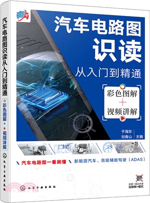 汽車電路圖識讀從入門到精通(彩色圖解+視頻講解)（簡體書）